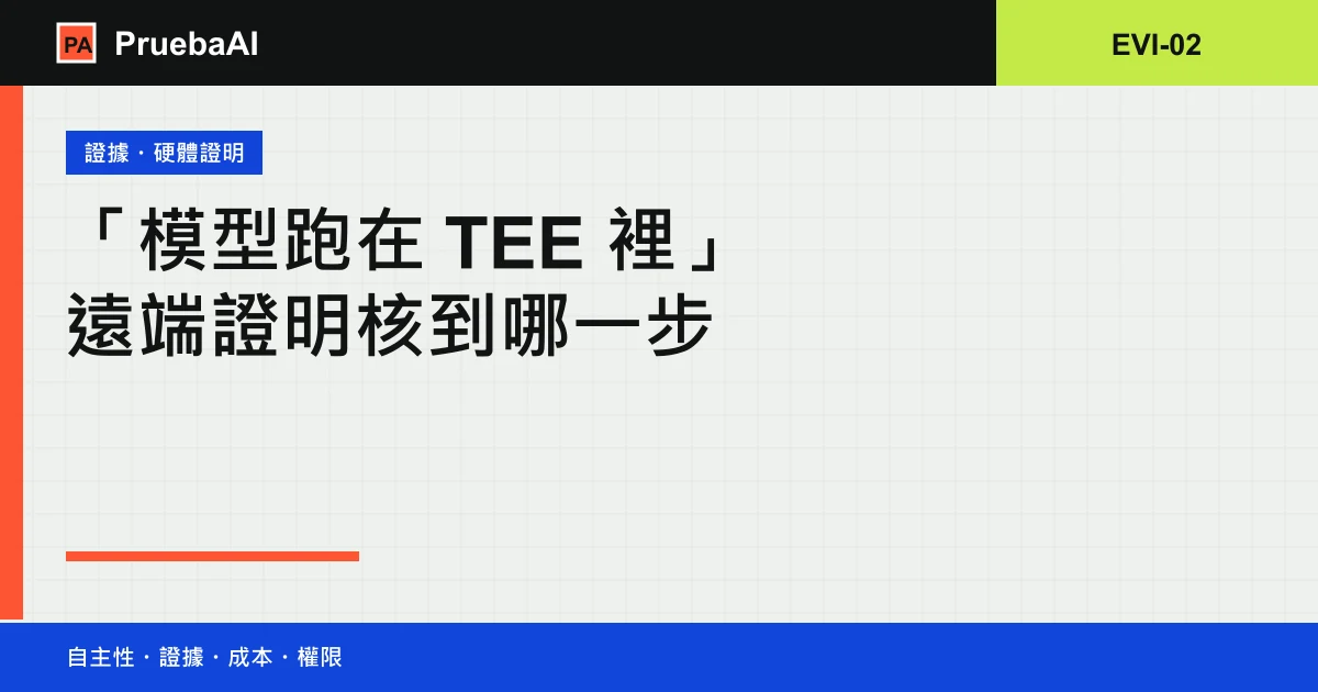 標題卡:專案說模型跑在 TEE 裡,遠端證明核到哪一步,編號 EVI-02