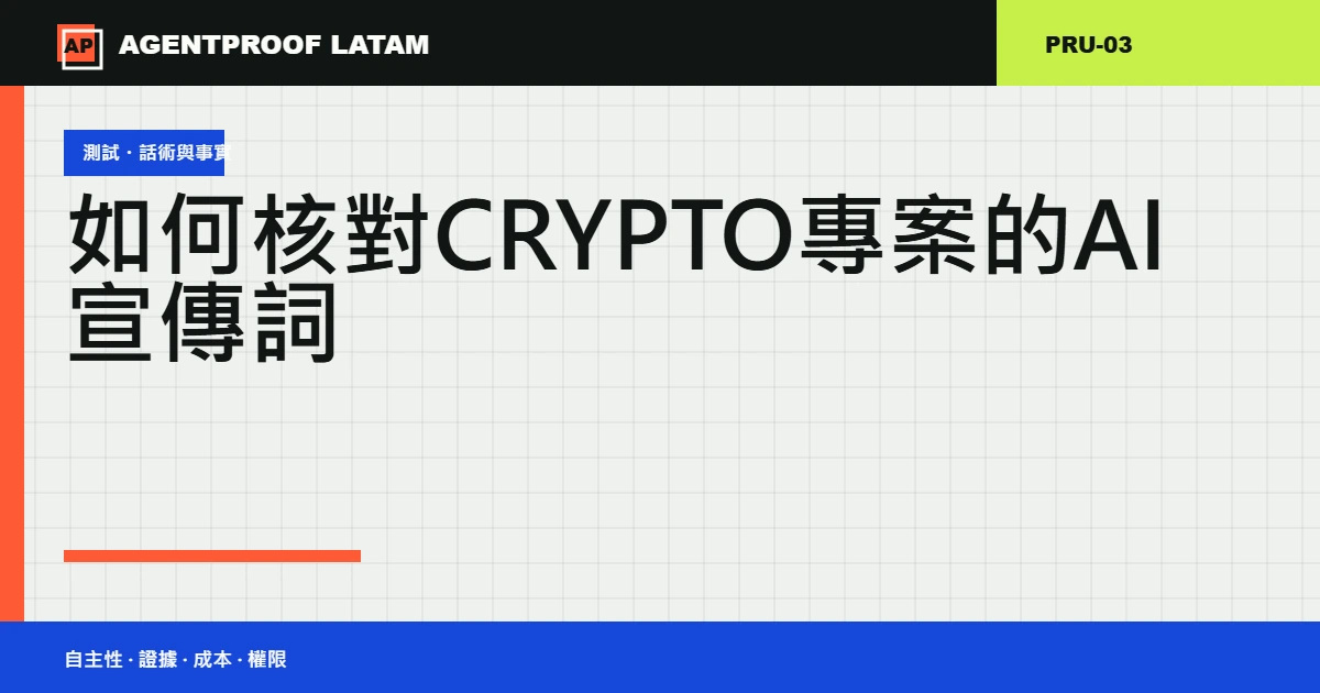 如何核對 Crypto 專案的 AI 宣傳詞