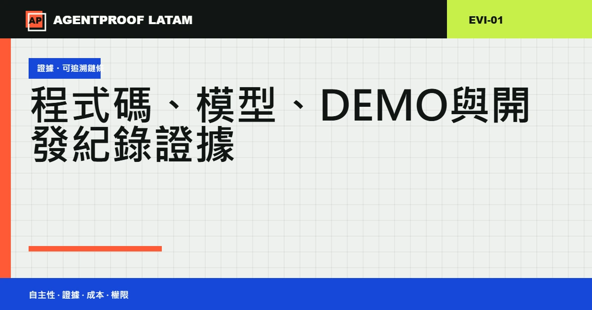 程式碼、模型、Demo 與開發紀錄證據