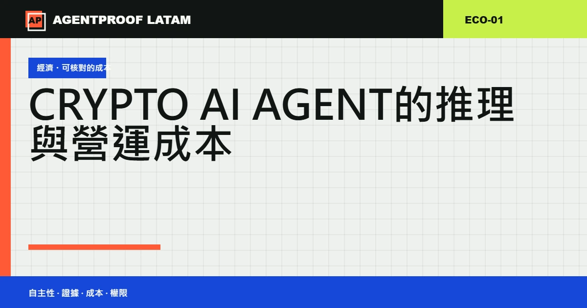 Crypto AI Agent 的推理與營運成本