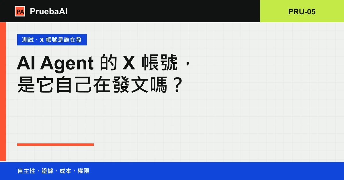 標題卡:AI Agent 的 X 帳號,是它自己在發文嗎?編號 PRU-05