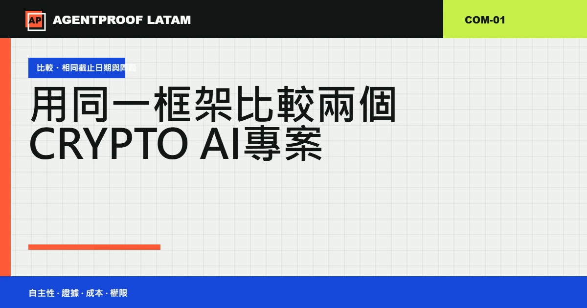 用同一框架比較兩個 Crypto AI 專案
