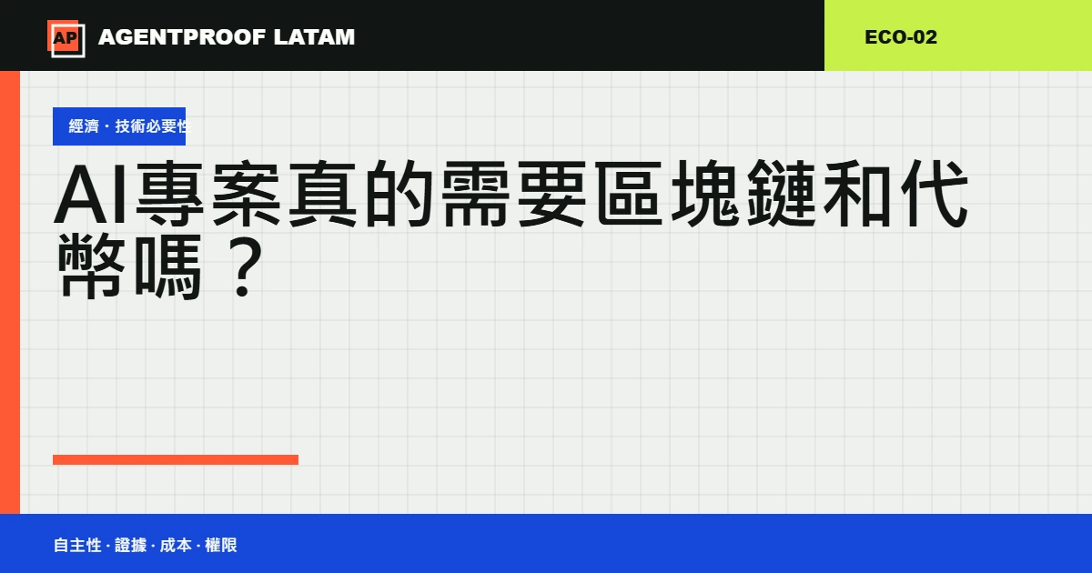 AI 專案真的需要區塊鏈和代幣嗎?