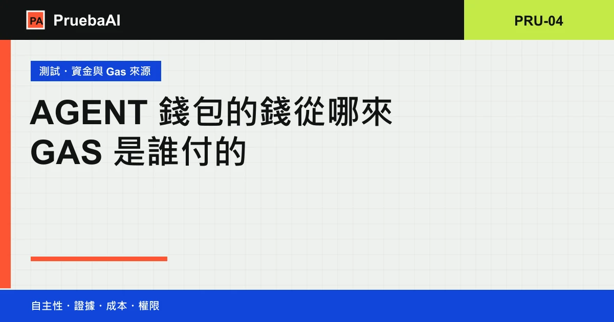 標題卡:Agent 錢包的錢從哪來、Gas 是誰付的,編號 PRU-04