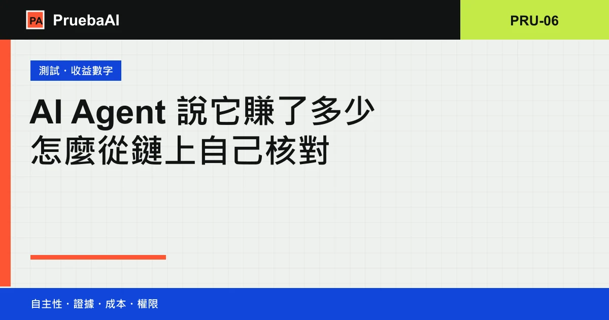 標題卡:AI Agent 說它賺了多少,怎麼從鏈上自己核對?編號 PRU-06