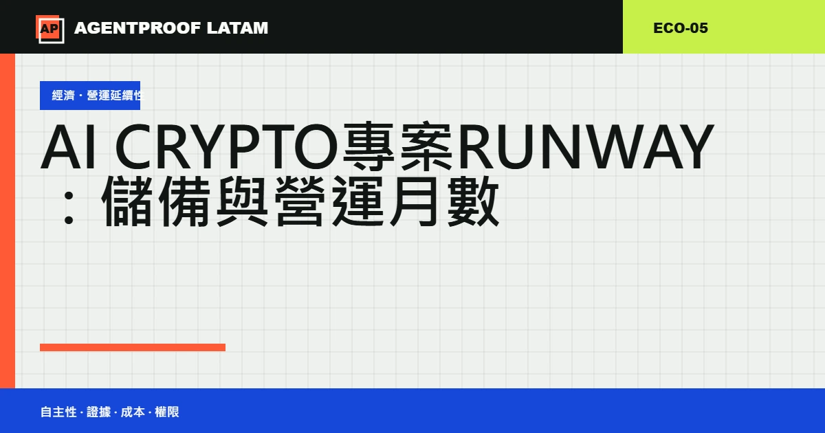 AI Crypto 專案 Runway:儲備與營運月數